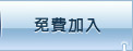 免費加入集點