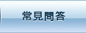 常見問題