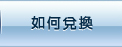 如何兌換