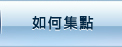 如何集點