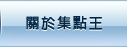 關於集點王
